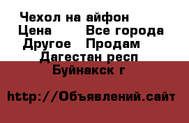 Чехол на айфон 5,5s › Цена ­ 5 - Все города Другое » Продам   . Дагестан респ.,Буйнакск г.